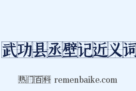 武功县丞壁记近义词是什么意思的图片